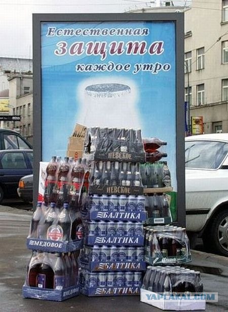 Отбился пивом