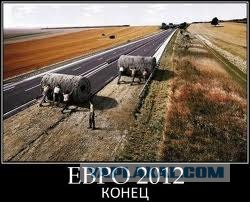 Евро кончилось, дороги тоже