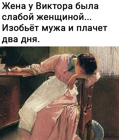 Менять жену?