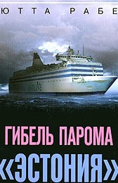 Страшная ночь «Эстонии»: последняя радиограмма капитана, изменившая всё