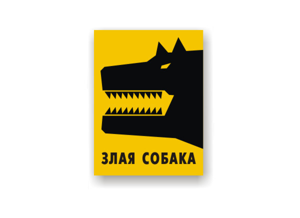 Оригинальное предупреждение на счет собаки