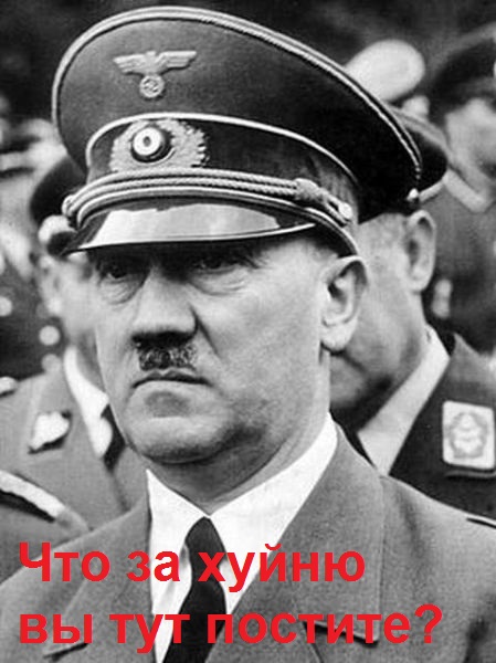 Фюрер, сиськи, тысячелетний Рейх.