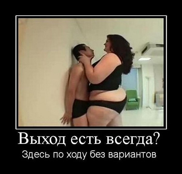 Пошлые демотиваторы 18+, веселые картинки