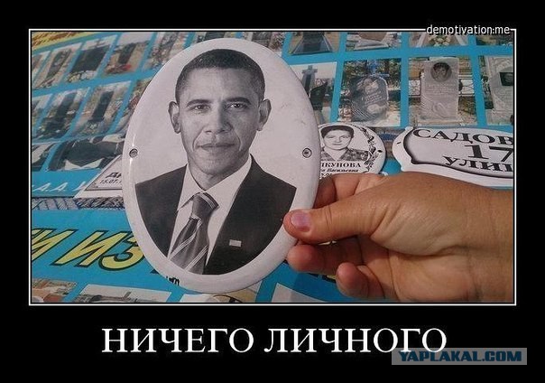 Жабим Обаму!