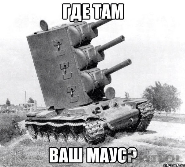танкуем