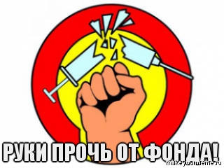 Разгром фонда "Город без наркотиков"