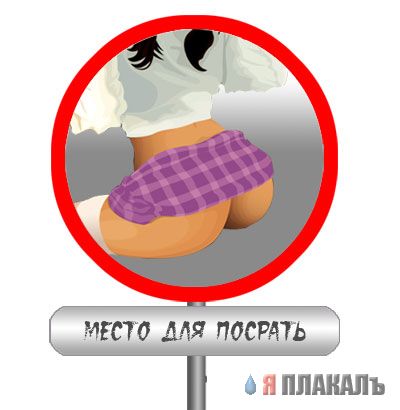 фотожаба: неправильный знак