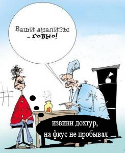 Фотожаба: Доктор за работой