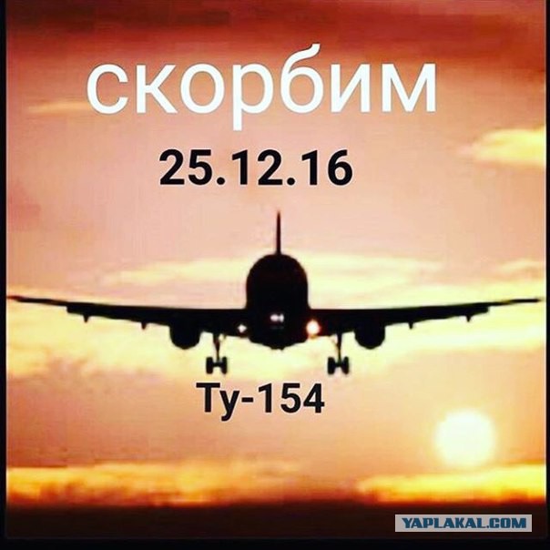 Самолёт Минобороны Ту-154 потерпел крушение в Чёрном море