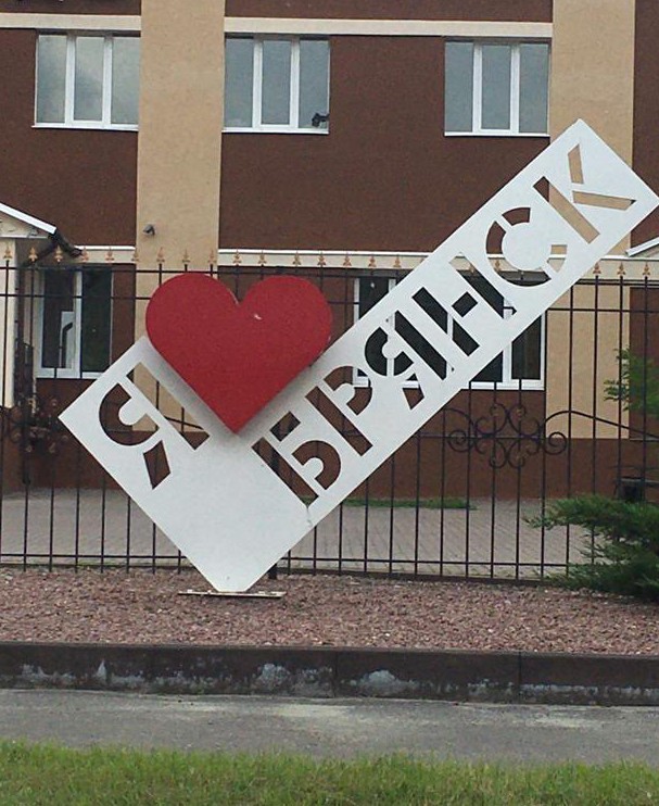 Брянск – город удивительно адекватных людей