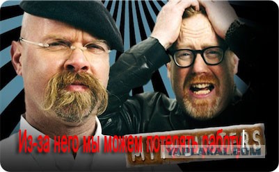 Разрушитель легенд