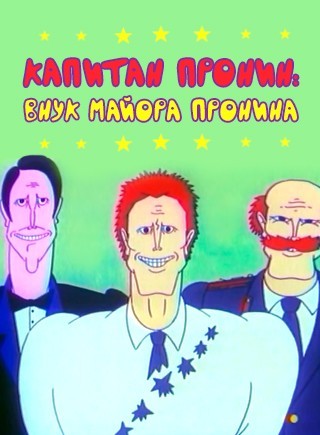 Константин, подвинься