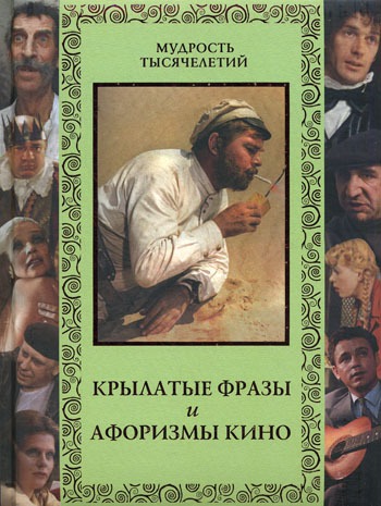 Самые известные кино-фразы