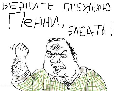 Пенни уже не та
