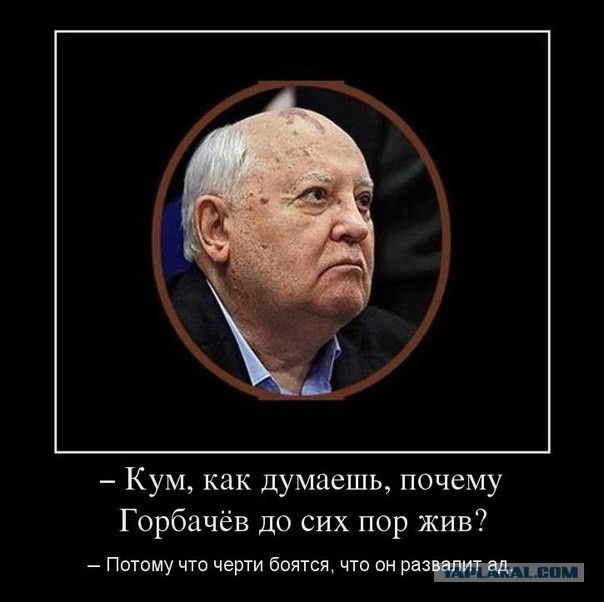 Михаил Горбачёв госпитализирован в Москве