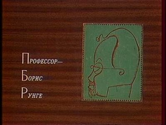 Была такая передача...