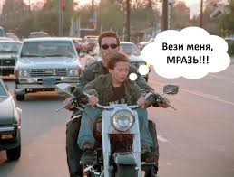 "Вези меня, мразь" не сбавляет обороты!