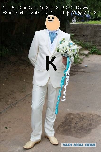 Еще один костюмчик на продажу