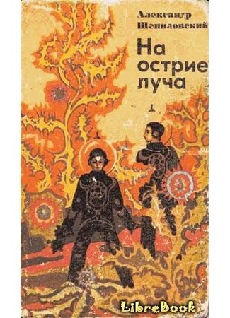 5 незаслуженно забытых книг советской фантастики