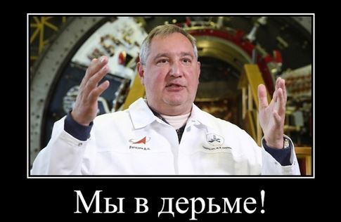 Рогозин как есть
