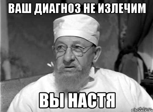 Настя