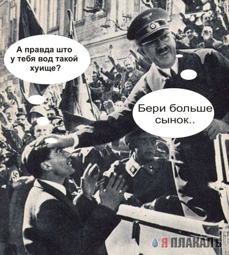 Веселый Гитлер