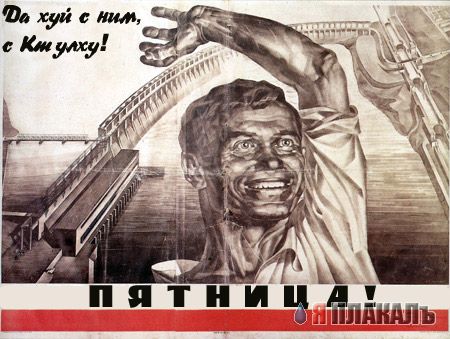 С ПЯТНИЦЕЙ!