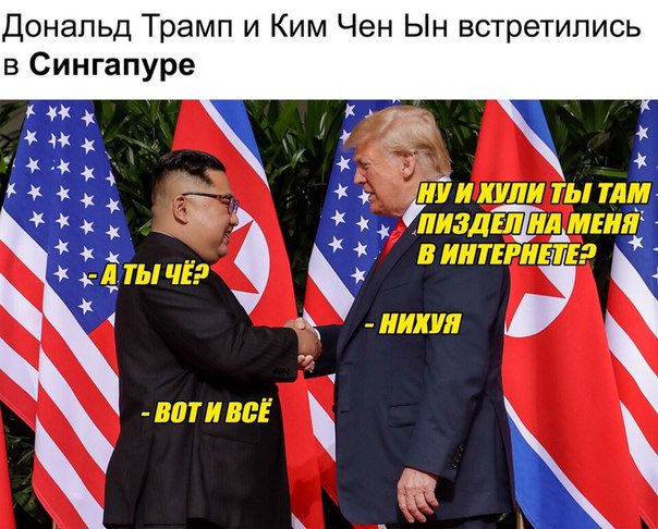 Трамп и Ким. Чем все закончилось