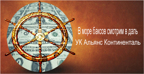Фотожаба: Альянс Континенталь
