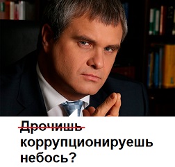 Путин против коррупции