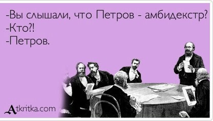 Меня зовут Лёха и я амбидекстр
