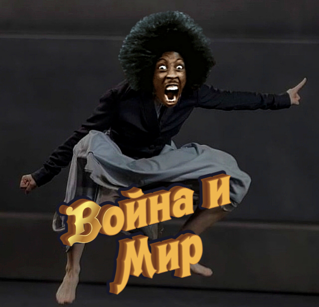 Фотожаба: Наташа Ростова