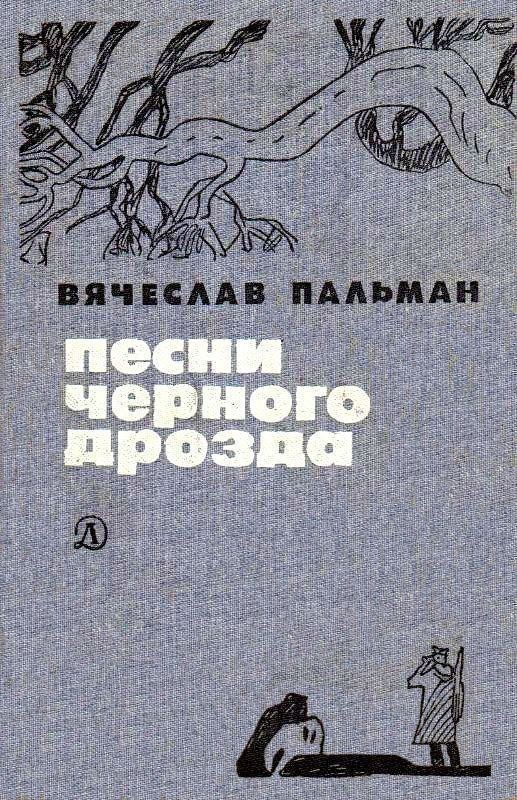 Разбирал вещи в старой квартире, нашел книжку с которой начался  мой первый шаг вхождения в литературу, после неё очень много книг перечитал, но она первая.