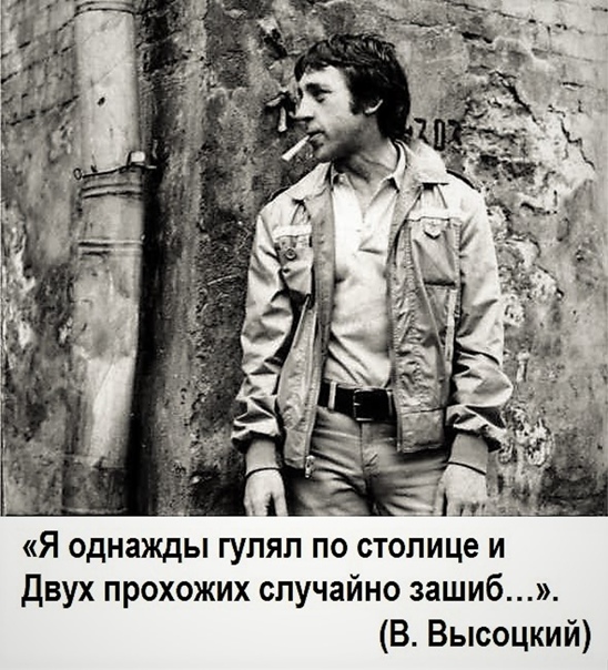 45 лет без Высоцкого