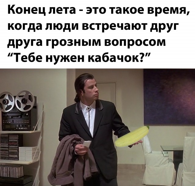 Мне пока тоже кабачка никто не дал
