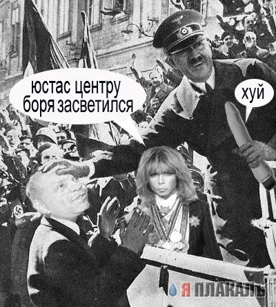 Веселый Гитлер