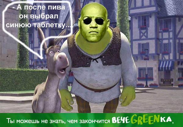 Фотожаба: чем закончится вечеgreenка?
