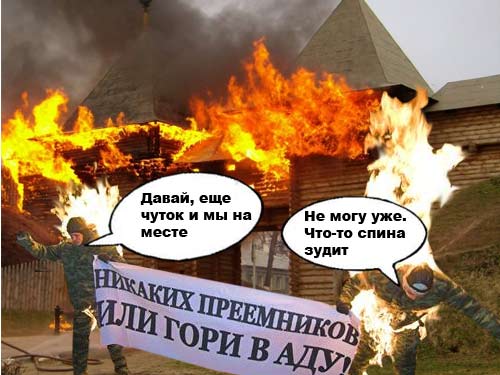 Фотожаба: два живых факела (21 работа)