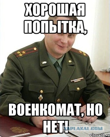 Ну, кто там еще не хочет идти в армию?