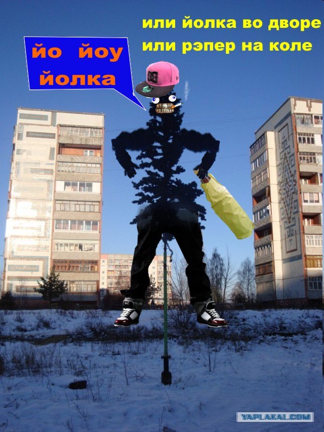 У нас в городе поставили ЙОЛКУ