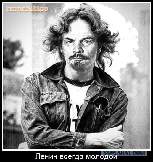 Ленин жив