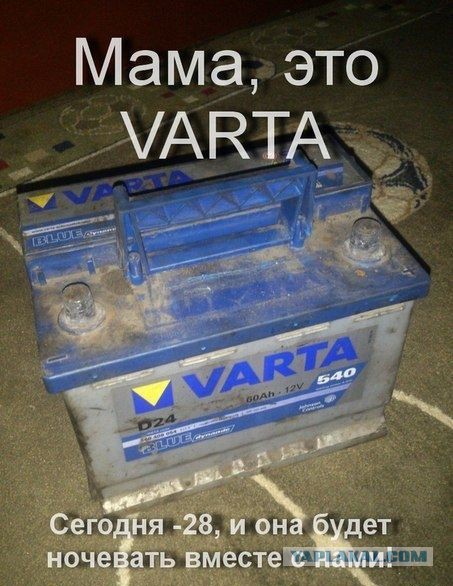 Мама, это VARTA.