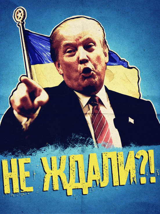 «Je suis Donald!», или Трамп и украинцы