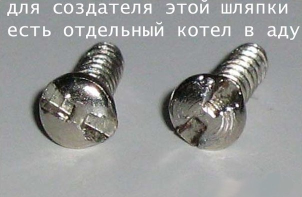 История отвертки и борьба за крестовую
