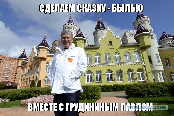 20 шагов Павла Грудинина