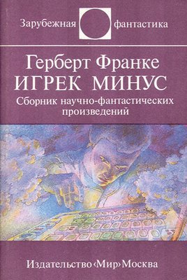 Шедевры фантастики - замечательные, но не самые известные авторы, ч. 1