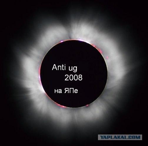 Фотожаба: Затмение 1 августа 2008 (Мы все умрем 2)