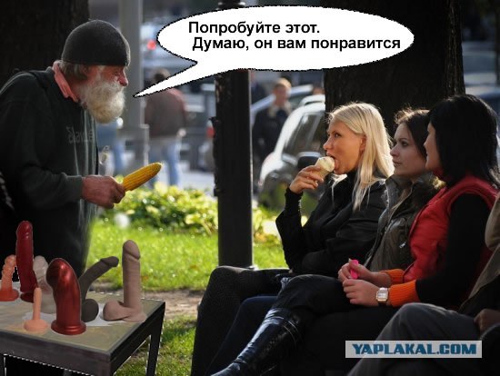 Фотожаба: Дамский угодник