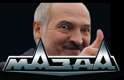 МАЗификация