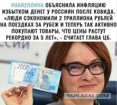 Эльвира Набиуллина обвинила россиян в росте инфляции в стране